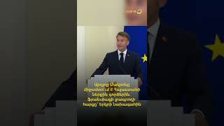 Արդյո՞ք Մակրոնը միջամտում է Հայաստանի ներքին գործերին. ֆրանսիացի լրագրողի հարցը՝ Մակրոնին