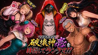 【tekken8】州光orブライアンorアリサでランクマ!!【鉄拳8】