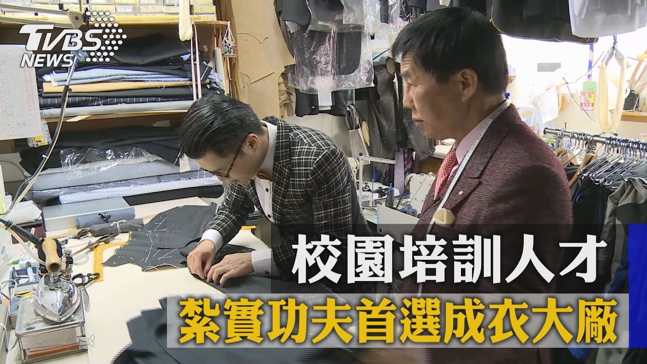 校園培訓人才　紮實功夫首選成衣大廠