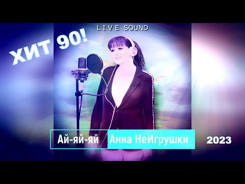 Ай-Яй-Яй - Анна НеИгрушки (Live ver.2023 | Mood video) Хит-90! Эксклюзив от автора-исполнителя!