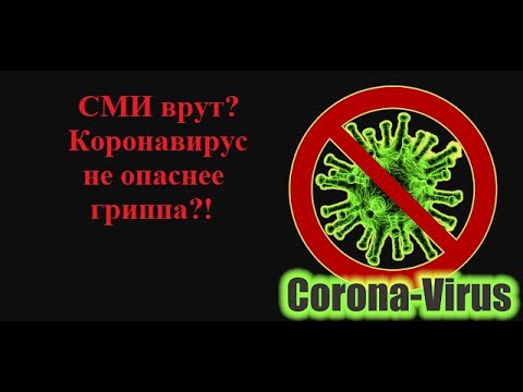 BBC: СМИ врут, Коронавирус не смертельнее гриппа! китайский вирус вирус из Китая 2020 эпидемия вирус
