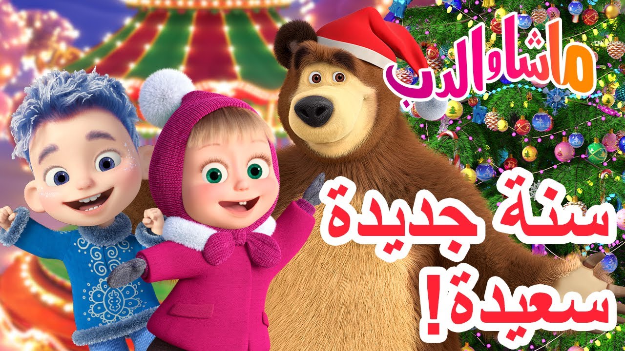ماشا والدب 🐻👱‍♀️ سنة جديدةسعيدة! 🎁✨ Masha and the Bear