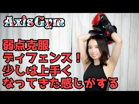 【ボクシング女子】前回の続き ディフェンスレッスン！