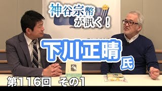 第116回①　下川正晴氏：二日市保養所の実態