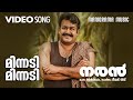 Minnadi Minnadi Naran Video Song Mohanlal Joshiy Kaithapram Deepak Dev K S Chitra