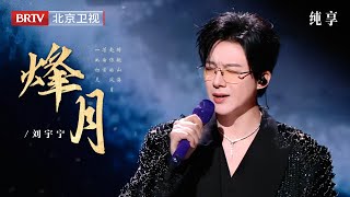 Download lagu 2025微博视界大会|刘宇宁全开麦唱《烽月 纸片人》,开口自带混响,自带古风画卷 mp3 Download lagu 2025微博视界大会|刘宇宁全开麦唱《烽月 纸片人》,开口自带混响,自带古风画卷 mp3