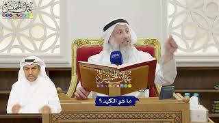 28 - ما هو الكيد؟ - عثمان الخميس