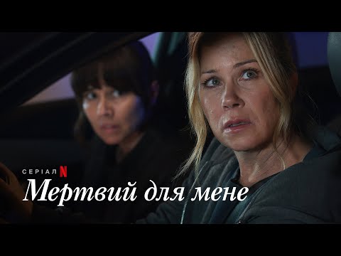Мертвий для мене. Сезон 3 | Офіційний український тизер | Netflix