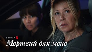 Мертвий для мене. Сезон 3 | Офіційний український тизер | Netflix