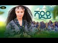 Hanan Abdu Shadey ሃናን አብዱ ሻደይ New Ethiopian Amharic Music 2025 Official Video