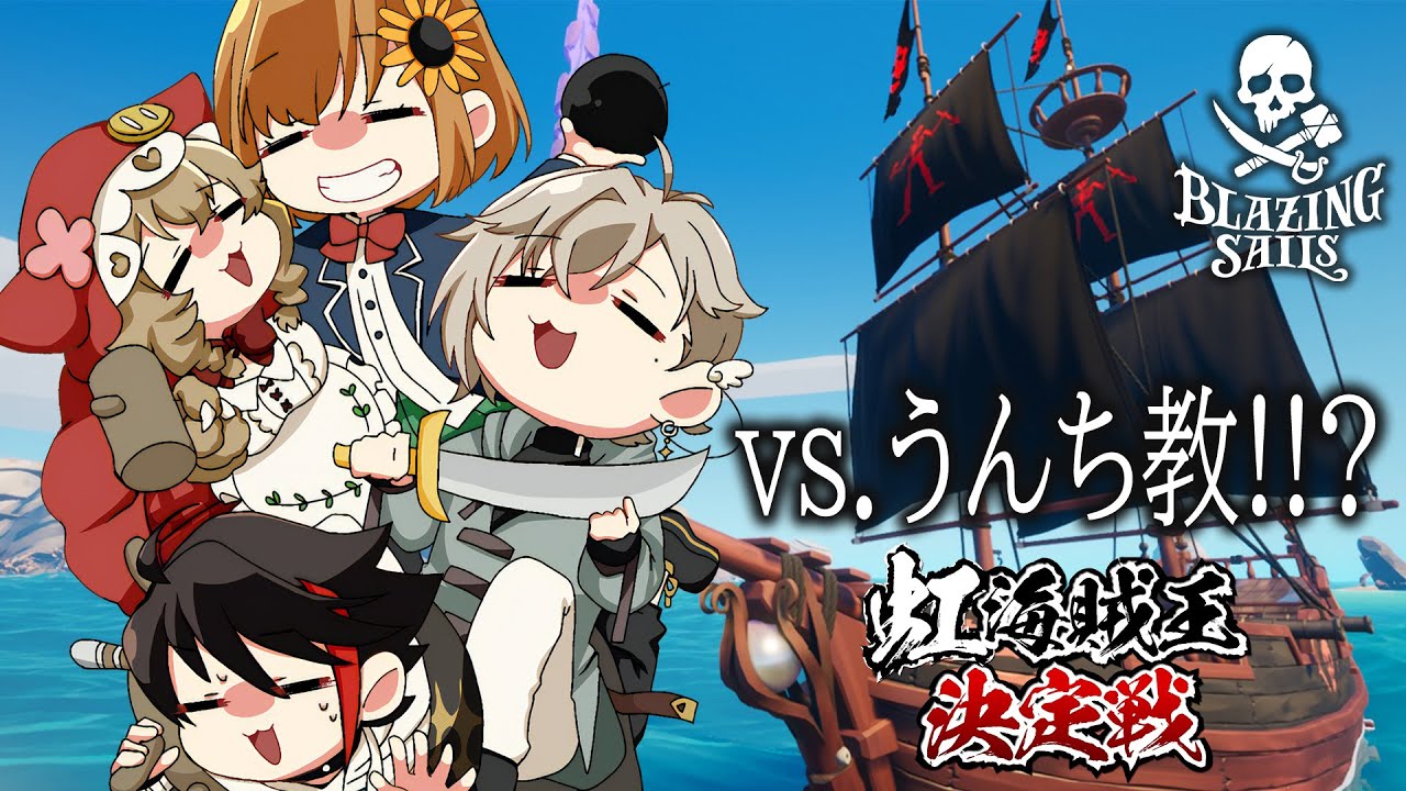 【#虹海賊王決定戦】直前練習！！うんち教とスクリムって…マ～～～～！！？【Blazing Sails | 三枝明那/叶/本間ひまわり/童田明治】【三枝明那 / にじさんじ】