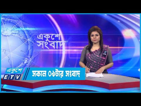09 AM News || সকাল ০৯ টার সংবাদ || 31 August 2022 || ETV News