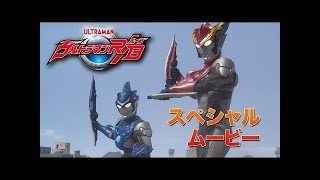 [New Show] Ultraman R/B - Special Trailer (English Subs)