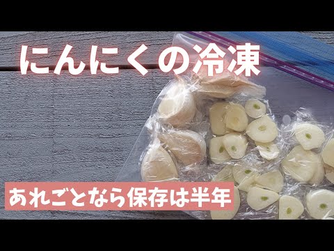 ニンニクを冷凍することは可能ですか?