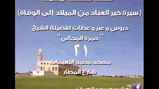 صورة سيرة خير العباد / بدعية عيد الام - الشيخ حمزة المجالي