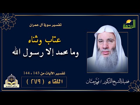 عتاب وثناء وما محمد إلا رسول الله برنامج التفسير فضيلة الشيخ الدكتور محمد حسان