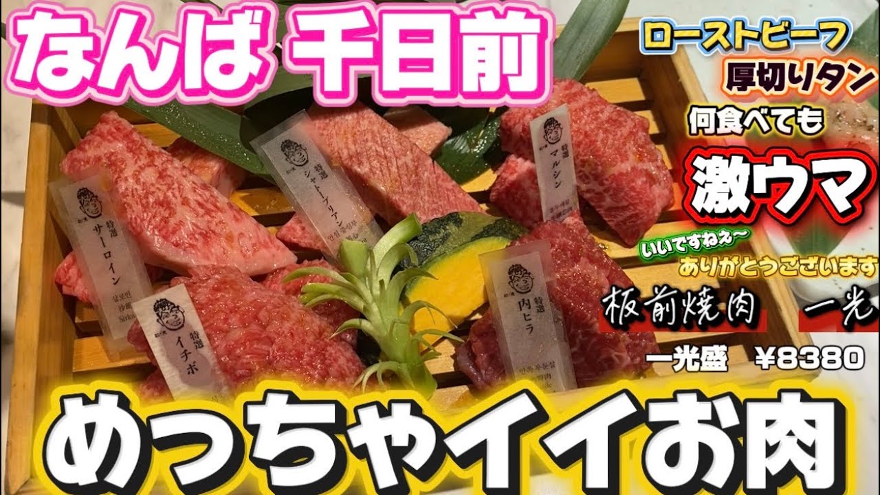【なんば 千日前 板前焼肉 一光】めちゃくちゃいいですねぇ〜のお肉！