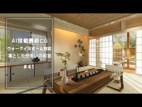 【YouTube動画】AI搭載最新CG【ウォークインホーム対応】 凛とした佇まいの和室 41