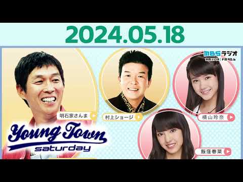 ヤングタウン土曜日 2024.05.18