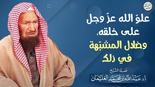 علوّ الله عزّ وجل على خلقه، وضلال المشبّهة في ذلك | الشيخ أ.د عبدالله الغنيمان image