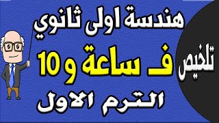 مراجعة ليلة الامتحان هندسة الصف الاول الثانوي الترم الاول الجزء الاول تلخيص الهندسة حصة 9
