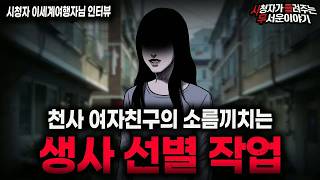 Download lagu 【무서운이야기 실화】＂소름끼치는 생사 선별 작업＂ 경악 그 자체인 여자친구 괴담  ㅣ이세계여행자님 사연ㅣ돌비공포라디오ㅣ괴담ㅣ미스테리 인터뷰ㅣ시청자 사연ㅣ공포툰ㅣ오싹툰ㅣ공포썰 mp3