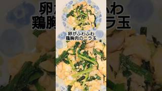 卵がふわふわ！鶏胸肉のニラ玉　 #料理 #簡単レシピ