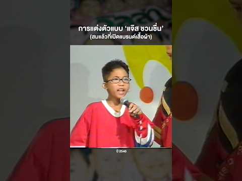 แจ๊ส ชวนชื่น นำเทรนด์เด็กแนว