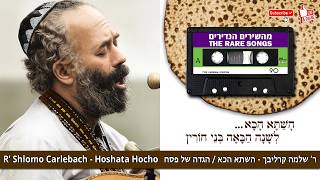 Shlomo Carlebach Hoshata Hacha שלמה קרליבך השתא הכא (הזמר והיוצר בנימין שטיינברג) - התמונה מוצגת ישירות מתוך אתר האינטרנט יוטיוב. זכויות היוצרים בתמונה שייכות ליוצרה. קישור קרדיט למקור התוכן נמצא בתוך דף הסרטון