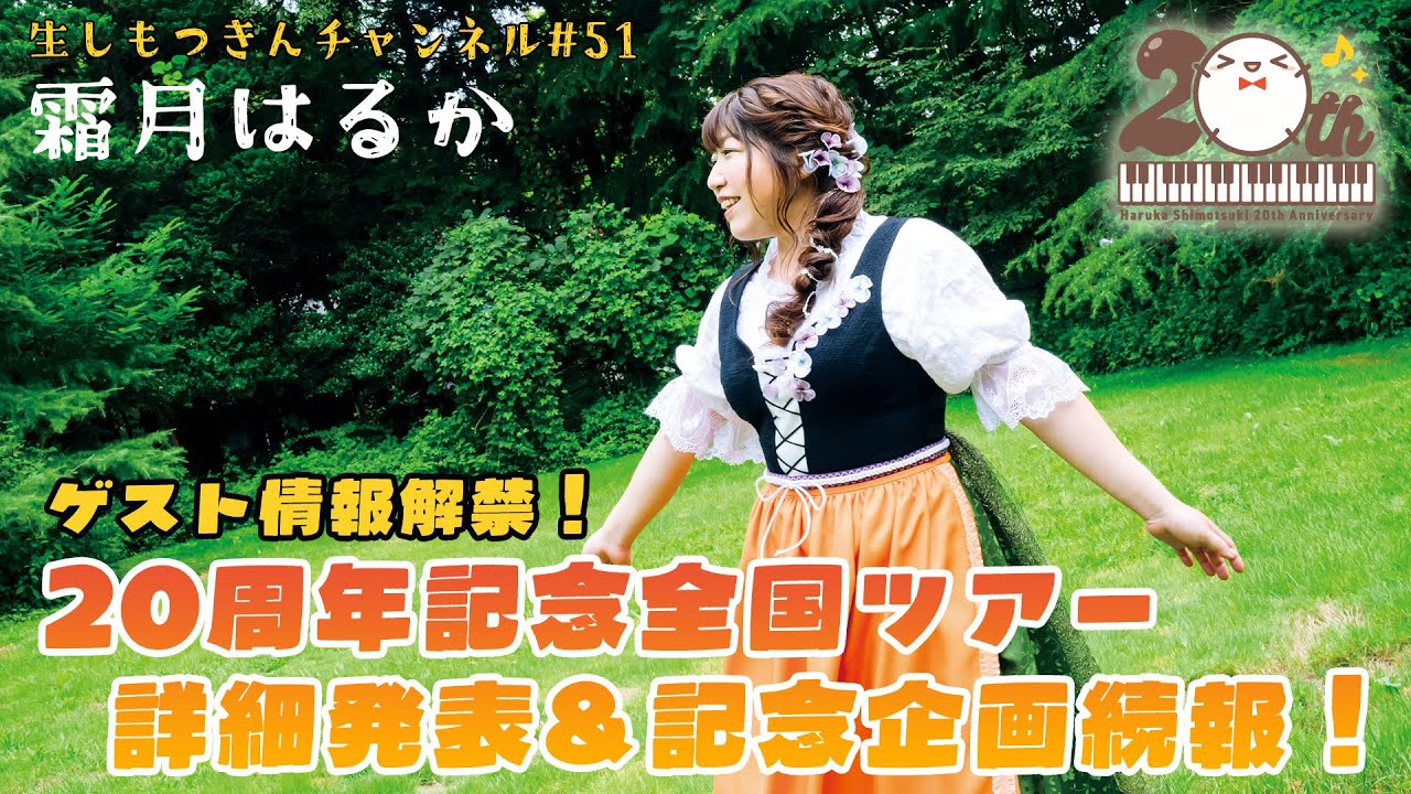 【 #霜月はるか 】メジャーデビュー20周年記念全国ツアー、各公演ゲストや会場・チケット詳細発表！さらに新たな記念企画も！？【生しもつきんチャンネル #51】