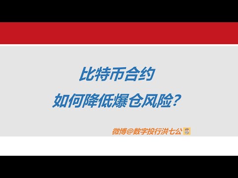 教你一招！比特币合约降低爆仓风险！减低头寸延缓爆仓，后续反弹再持续跟踪加仓