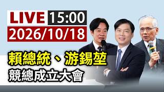 【完整公開】LIVE 賴總統、游錫堃 林國漳競總成立大會