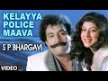 Kelayya Police Maava Video Song S P Bhargavi Kannada Movie Songs Devaraj Malasri Hamsalekha