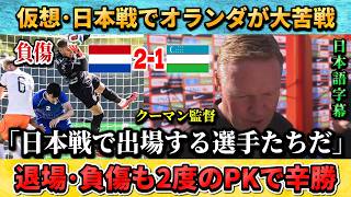 [翻訳-動画]日本戦を想定した試合で苦戦したクーマン監督のインタビュー"大部分は日本戦で出すメンバー" #サッカー #サッカー日本代表