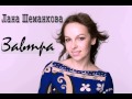 Лана Шеманкова - Завтра 