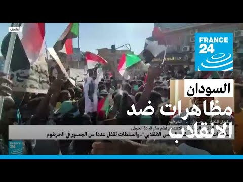 السودان.. مظاهرات ضد الانقلاب في الذكرى الثالثة لبدء الاعتصام لإسقاط البشير