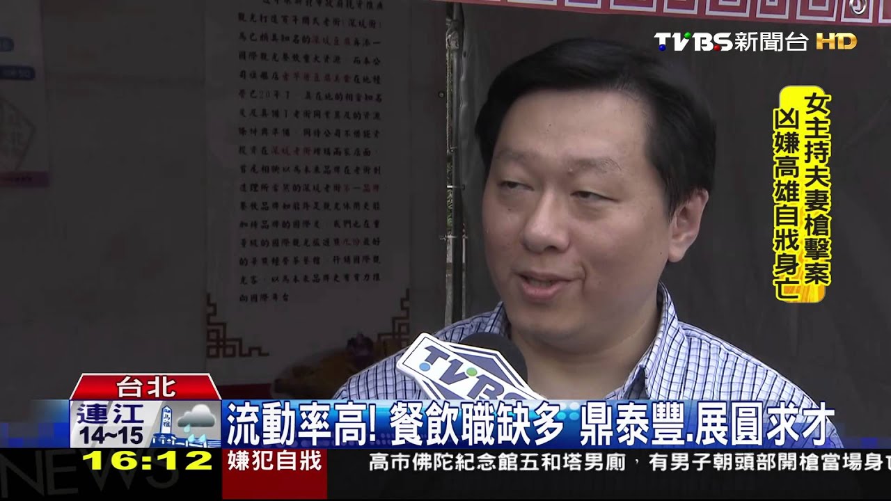 流動率高！餐飲職缺多　鼎泰豐、展圓求才