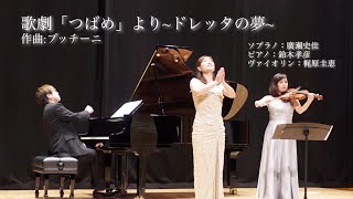 歌劇「つばめ」より〜ドレッタの夢〜 廣瀨史佳