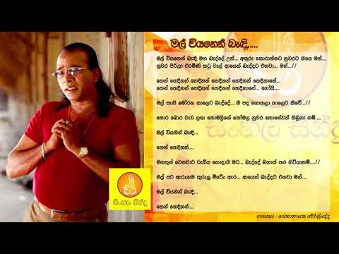 Mal Wiyanen Bandi - Senanayaka Weraliyadda (මල් වියනෙන් බැදි - සේනානායක වේරලියද්ද)