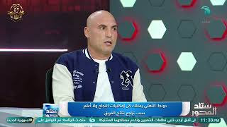 تامر عبد الحميد يفجــ.ـرها: “الأهلي مع عماد النحاس كان في أحسن حالاته ودي أسباب تراجع الأداء