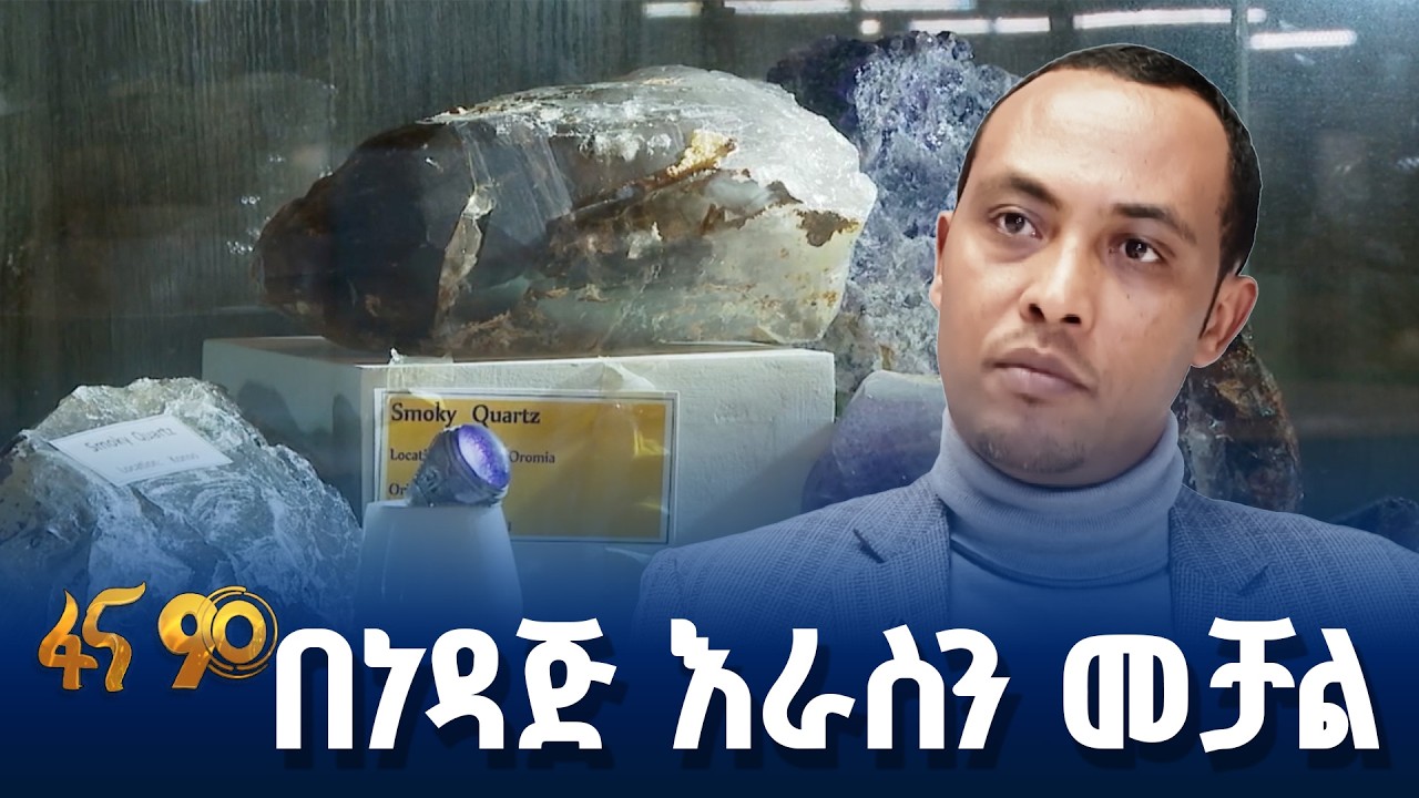 በዓለም ላይ ተፈላጊዎቹ የኢትዮጵያ ማዕድናት