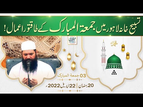 20th Of Ramadan  2022 Juma Mubarak Live Mehfil  ||  Sheikh Ul Wazaif || Ubqari Tasbhee Khana Lahore