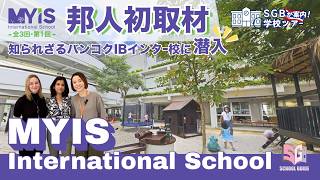 【スクールツアー動画・前編】日本人が知らないバンコクの隠れたIB校を徹底紹介!自然豊かなインターナショナルスクール