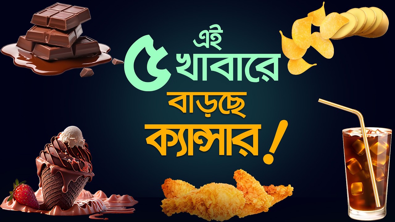 শিশুদের ডায়াবেটিস ক্যান্সার ও লিভার ড্যামেজ হওয়ার কারণ