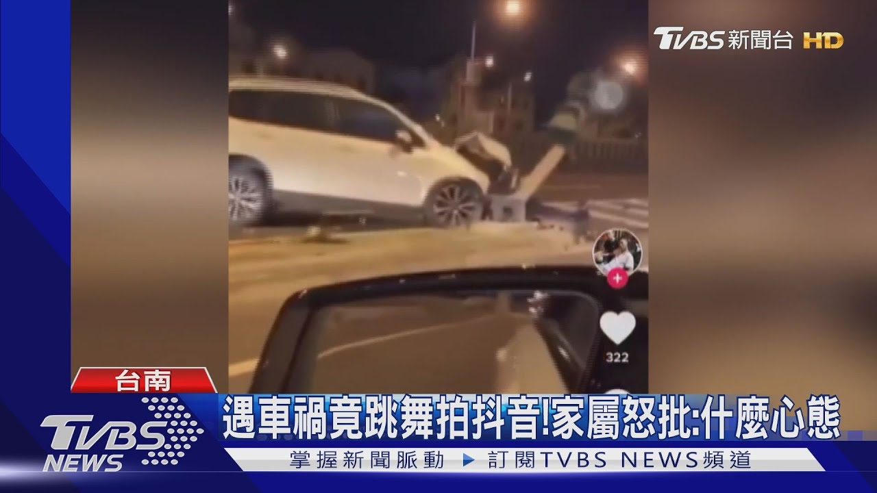 遇車禍竟跳舞拍抖音! 家屬怒批:什麼心態