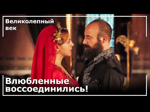 Хюррем, Султан Сулейман! | Великолепный век