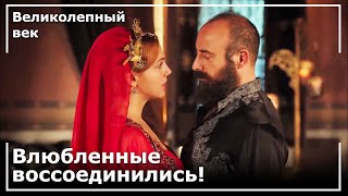 Хюррем, Султан Сулейман! | Великолепный век