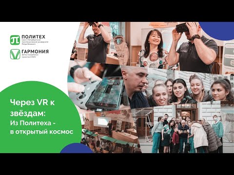 Через VR к звёздам: Из Политеха - в открытый космос