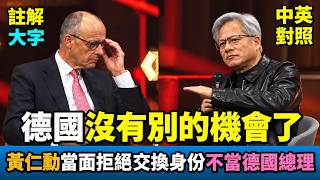 實戰練英文|黃仁勳:你們要加油,不然我會拿走所有機會,然後我會變很有錢|德國沒有下一個機會了|投資德國高峰會|長文、註解、大字版、中英對照