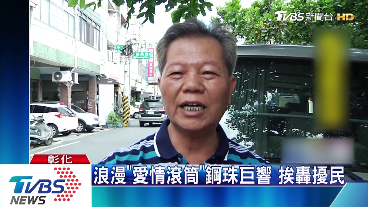 浪漫「愛情滾筒」鋼珠巨響　挨轟擾民